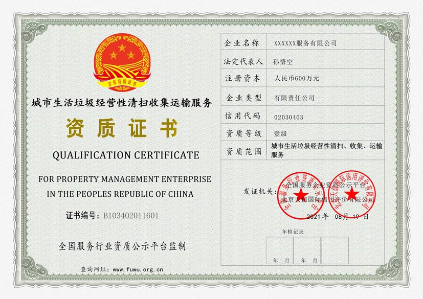 重庆城市生活垃圾经营性清扫收集运输服务资质证书