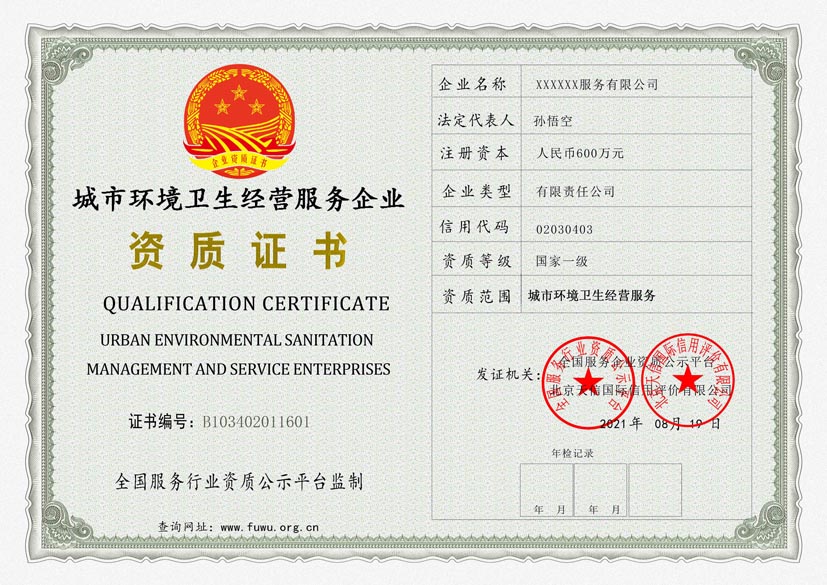 重庆城市环境卫生经营服务资质证书