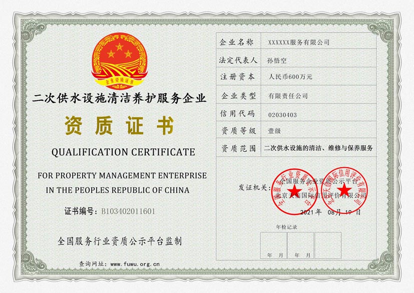 重庆二次供水设施清洁养护服务资质证书