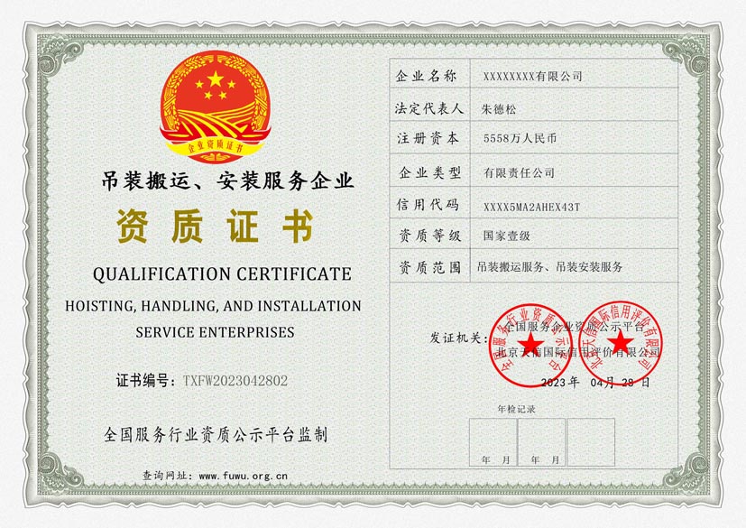 重庆吊装搬运、安装服务资质证书