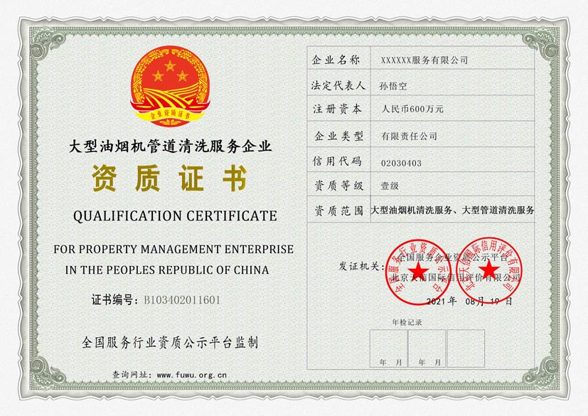 重庆大型油烟机管道清洗服务资质证书