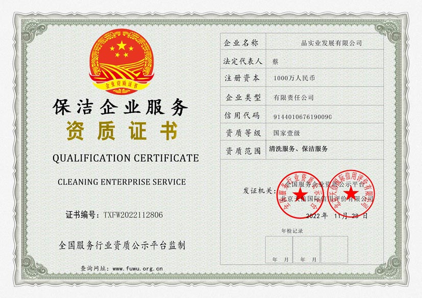 重庆保洁服务资质证书